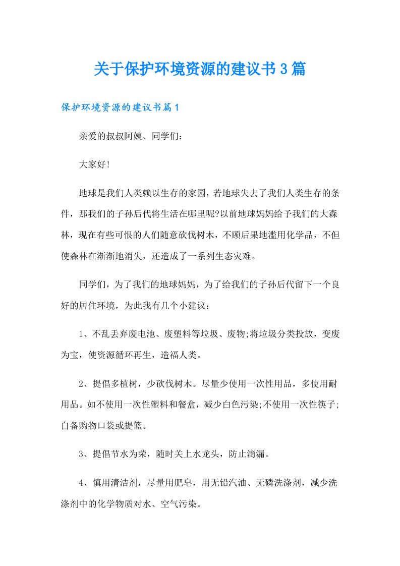 关于保护环境资源的建议书3篇