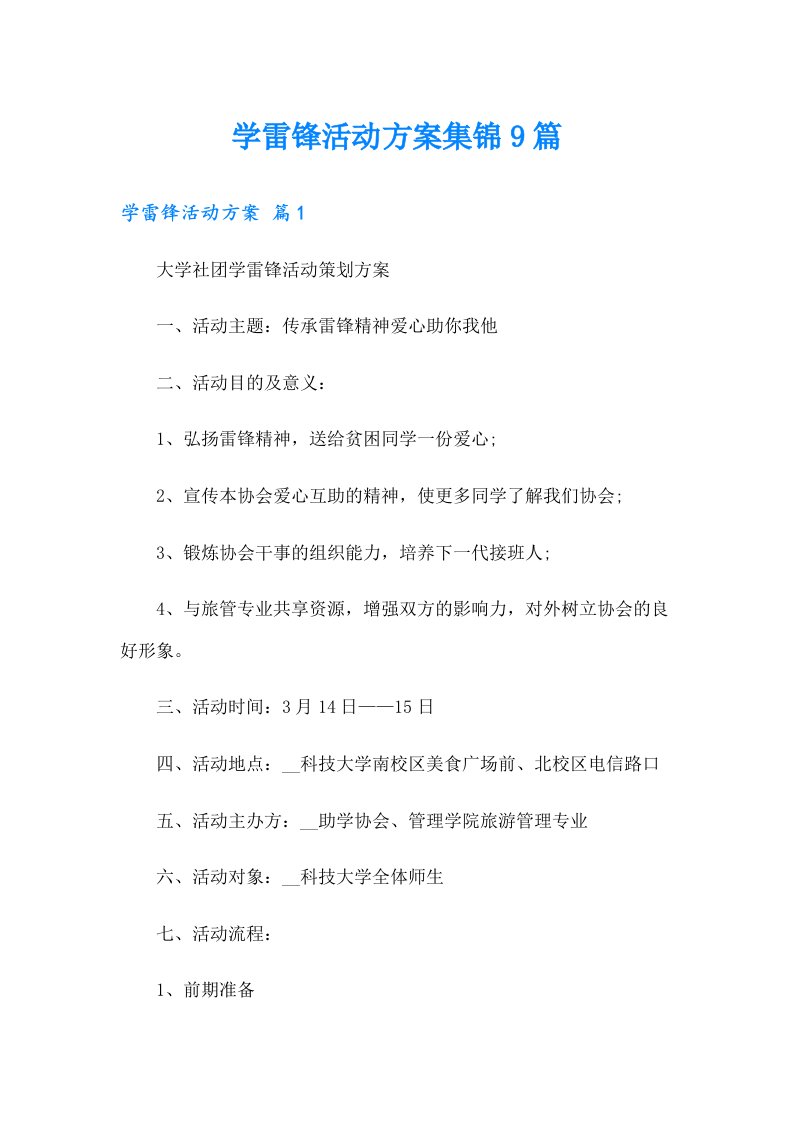 学雷锋活动方案集锦9篇