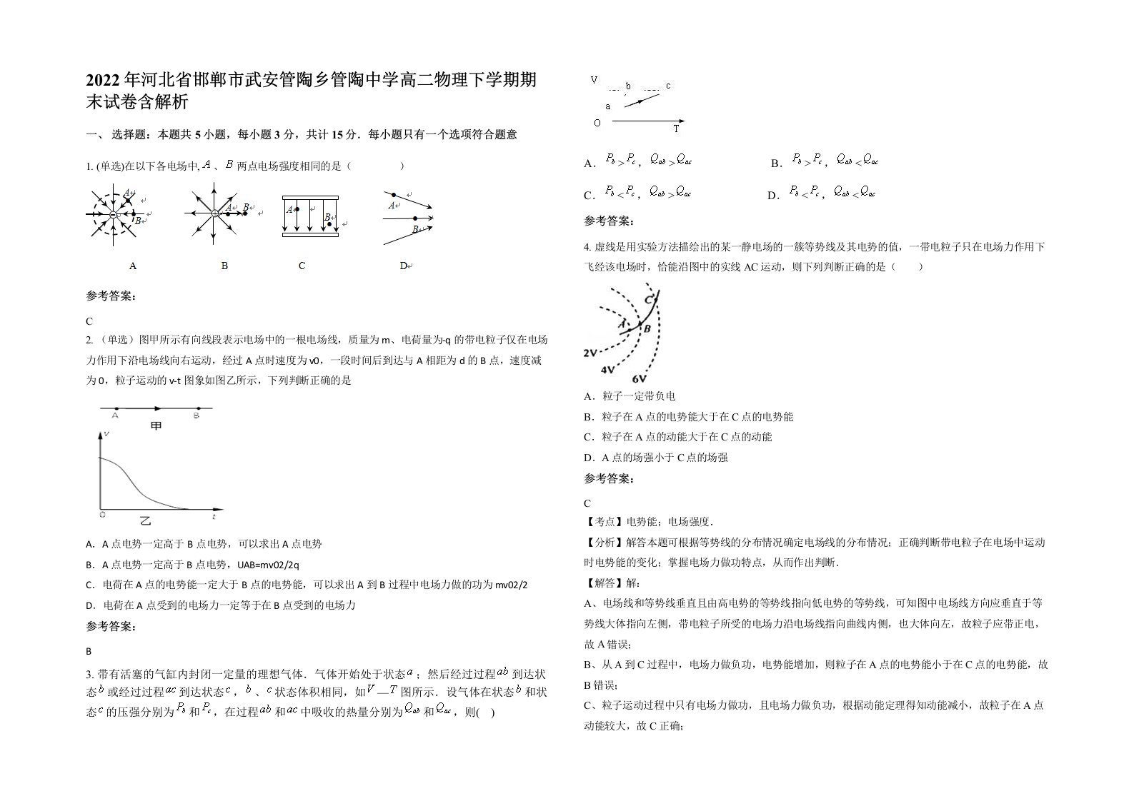 2022年河北省邯郸市武安管陶乡管陶中学高二物理下学期期末试卷含解析