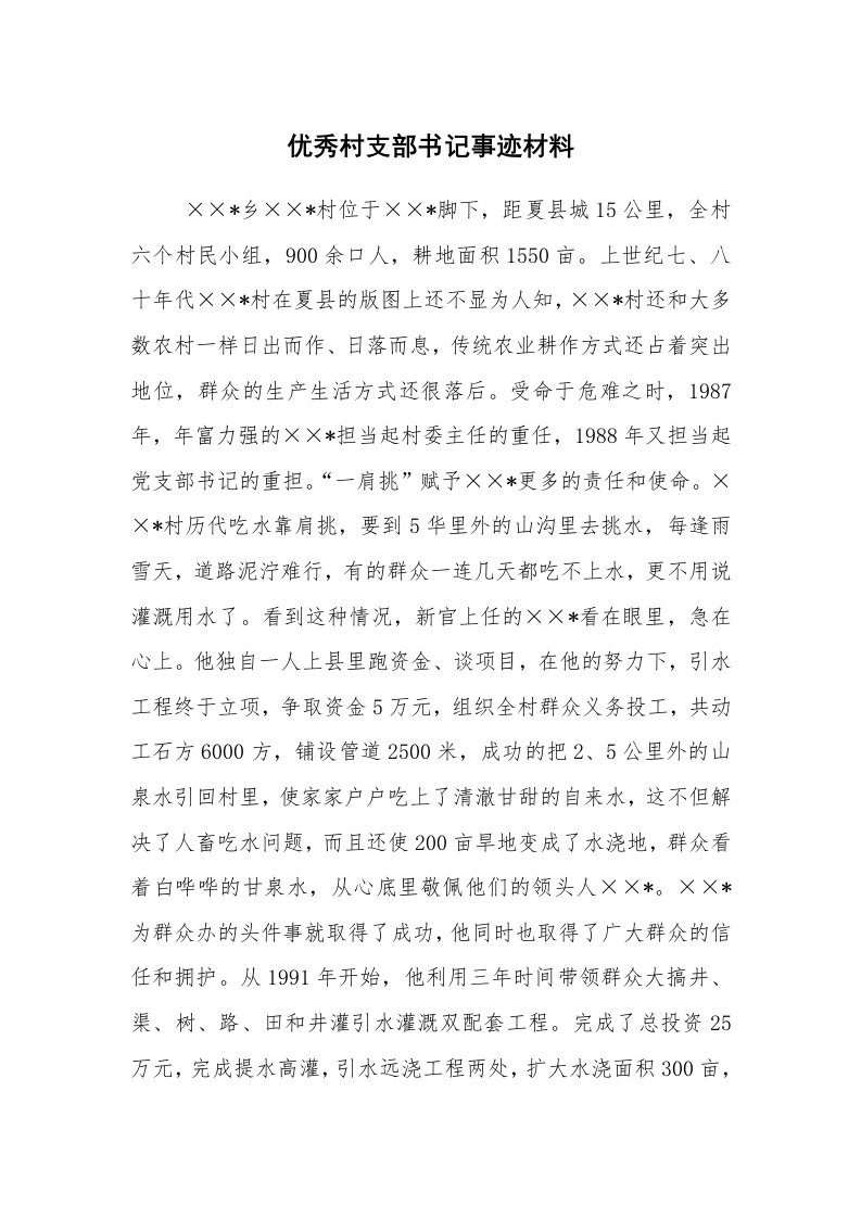 工作总结范文_工作总结_优秀村支部书记事迹材料