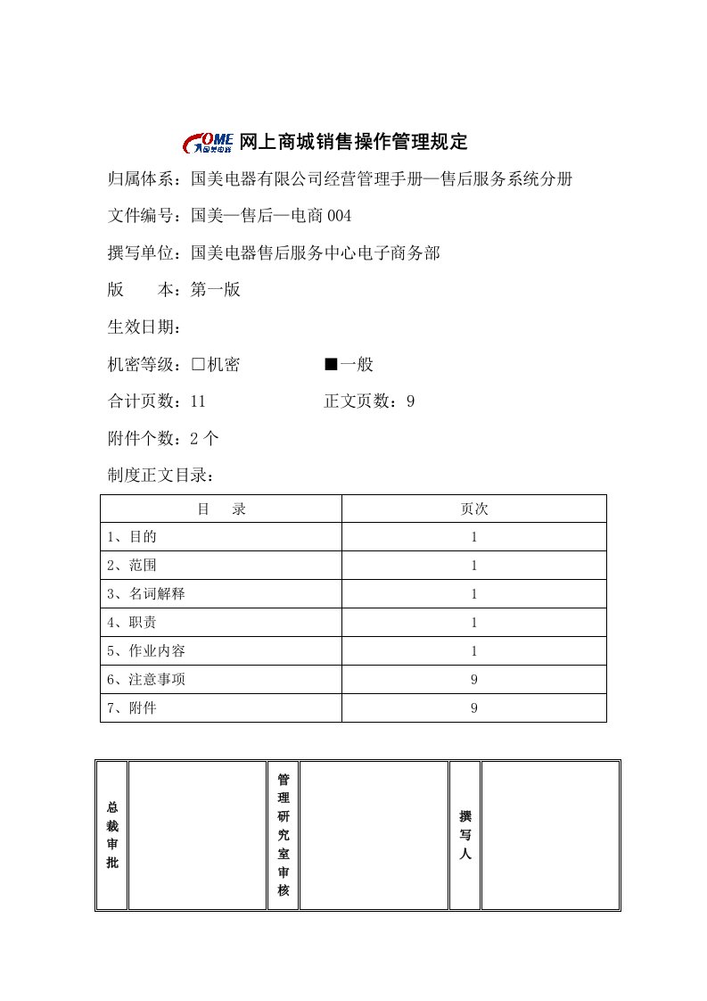 网上商城销售操作管理规定