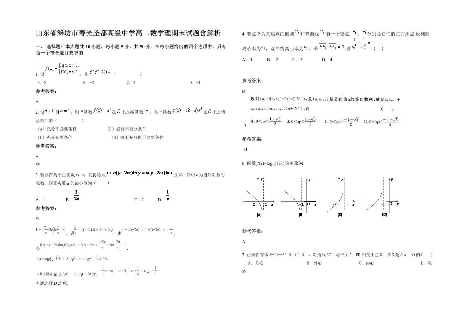 山东省潍坊市寿光圣都高级中学高二数学理期末试题含解析