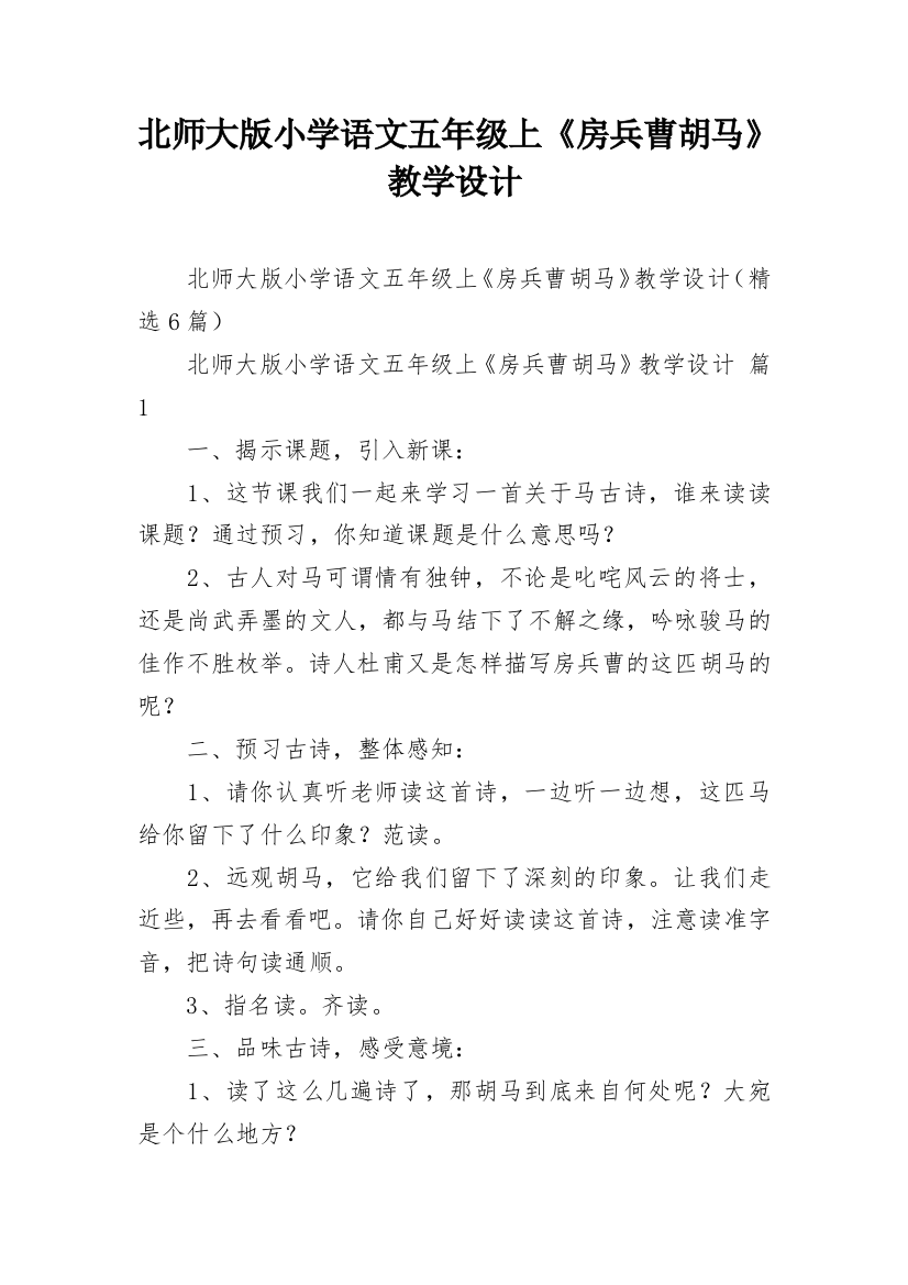 北师大版小学语文五年级上《房兵曹胡马》教学设计