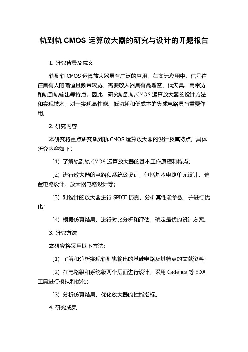 轨到轨CMOS运算放大器的研究与设计的开题报告