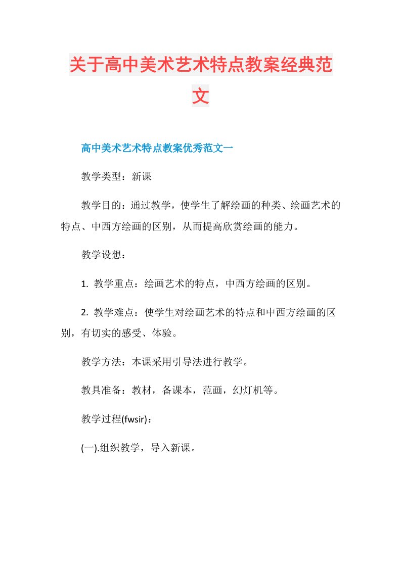 关于高中美术艺术特点教案经典范文