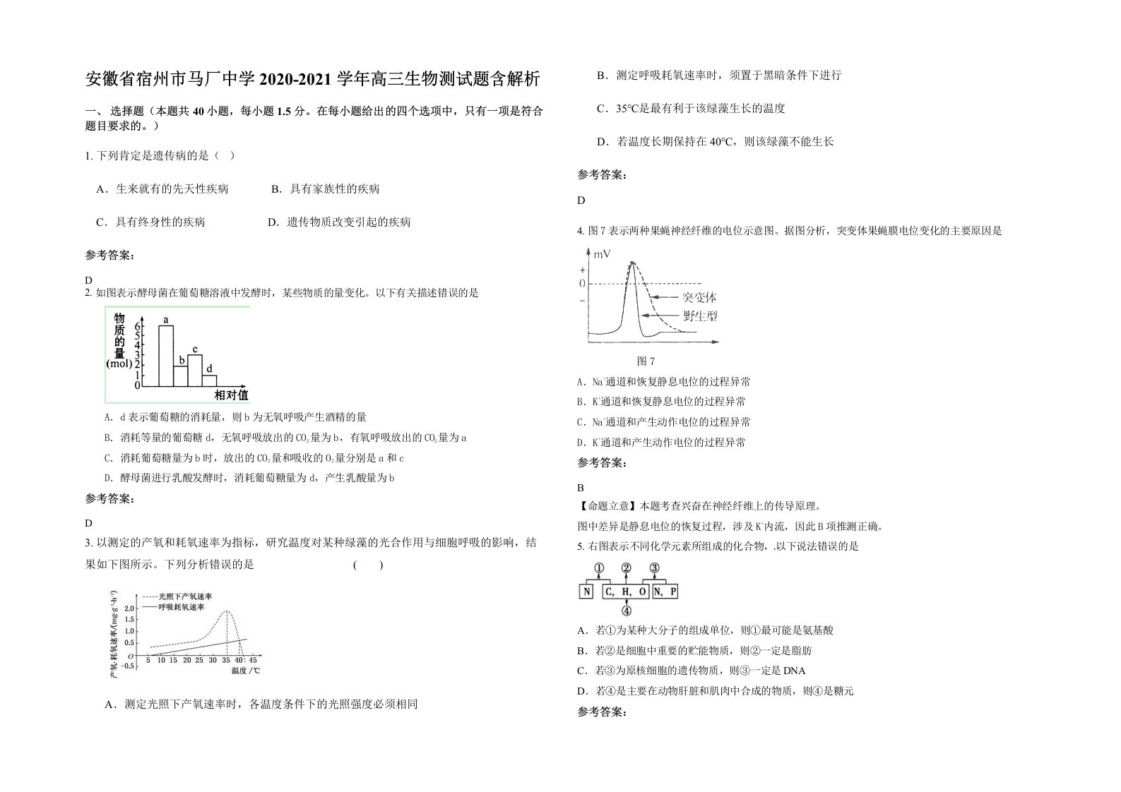 安徽省宿州市马厂中学2020-2021学年高三生物测试题含解析