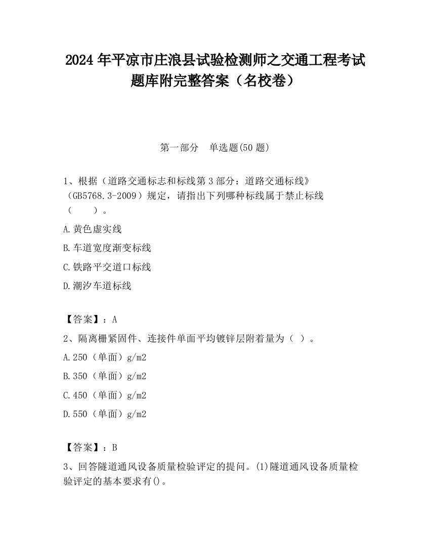 2024年平凉市庄浪县试验检测师之交通工程考试题库附完整答案（名校卷）