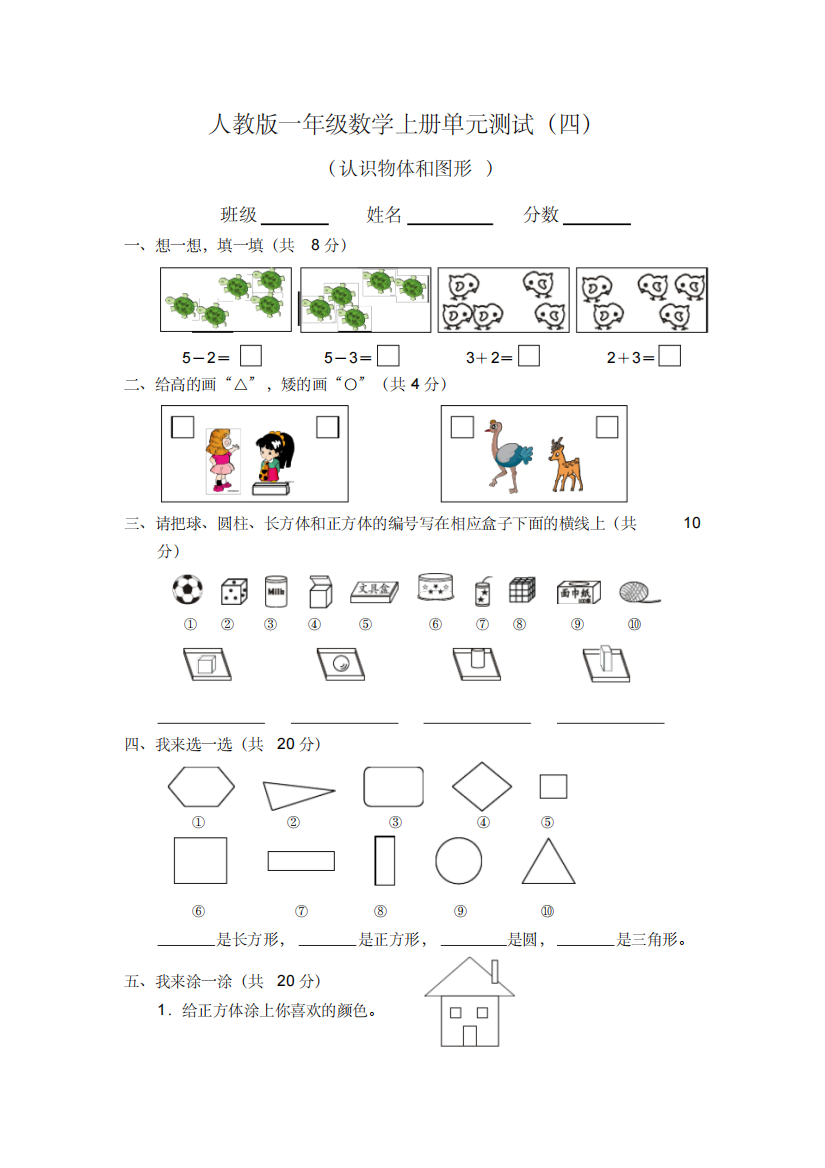 人教版一年级上册数学第四元试卷4精品(认识物体和图形)