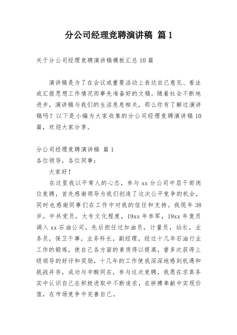 分公司经理竞聘演讲稿