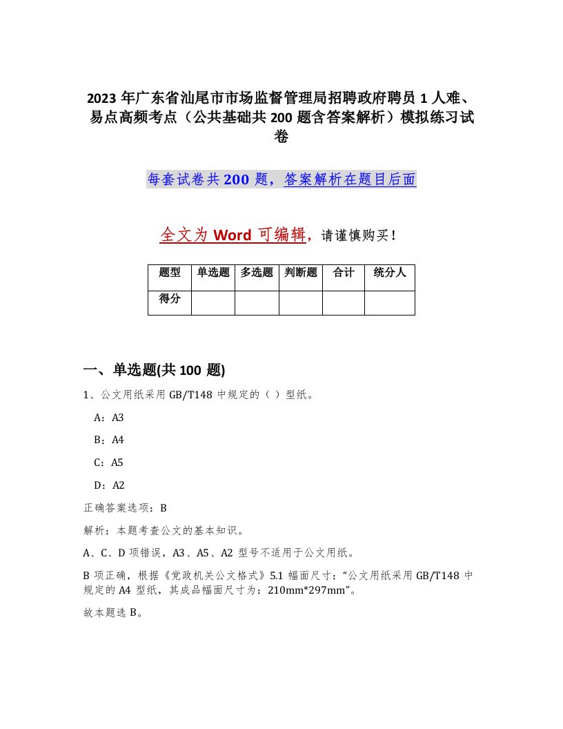 2023年广东省汕尾市市场监督管理局招聘政府聘员1人难易点高频考点公共基础共200题含答案解析模拟练习试卷