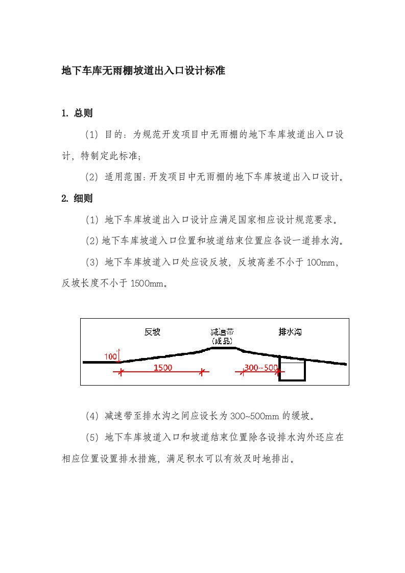 地下车库无雨棚坡道出入口设计标准