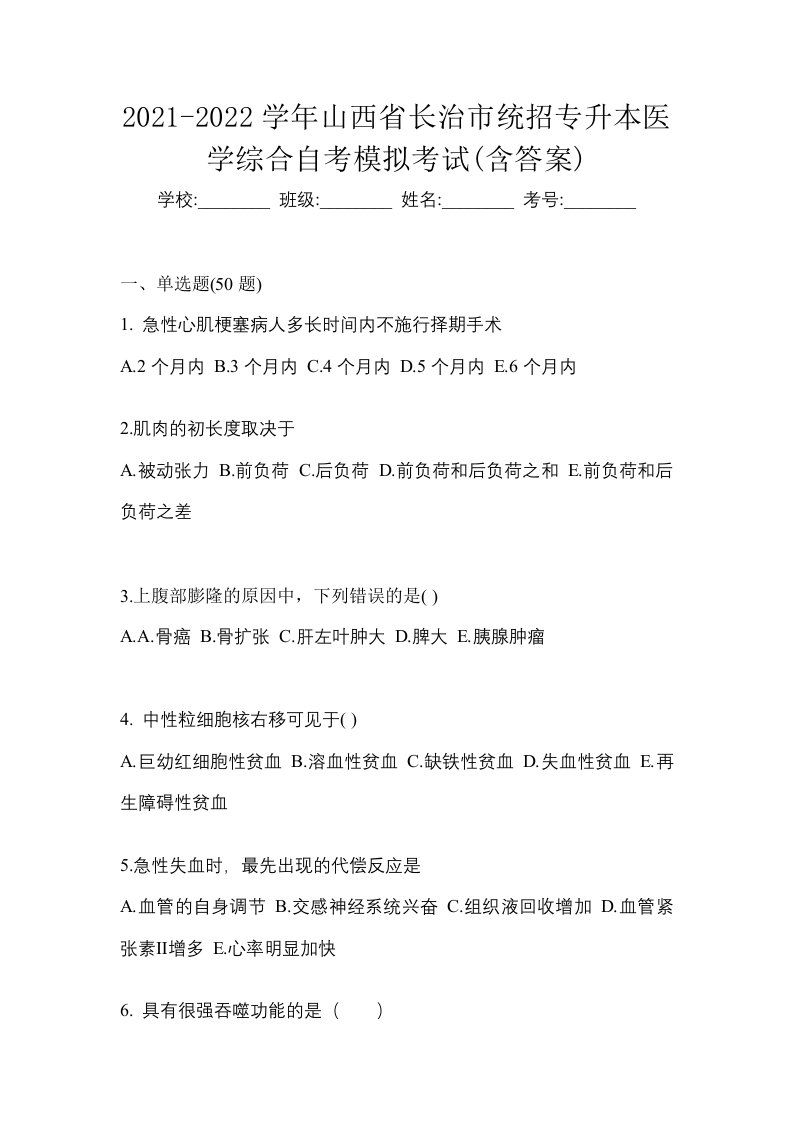 2021-2022学年山西省长治市统招专升本医学综合自考模拟考试含答案