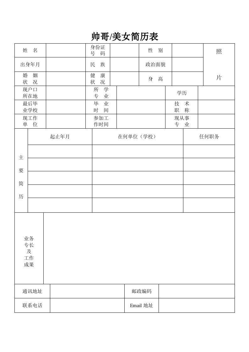 大学生必备求职简历