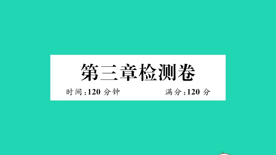 江西专版七年级数学下册第三章变量之间的关系检测卷作业课件新版北师大版