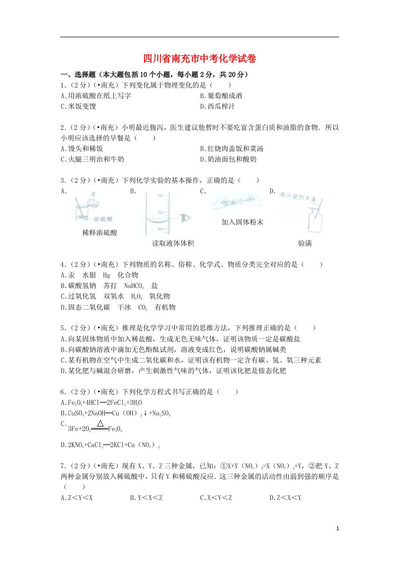 四川省南充市中考化学真题试题（含解析）