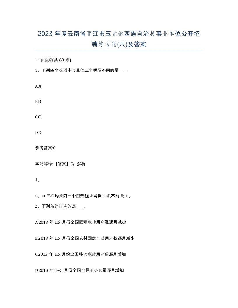 2023年度云南省丽江市玉龙纳西族自治县事业单位公开招聘练习题六及答案