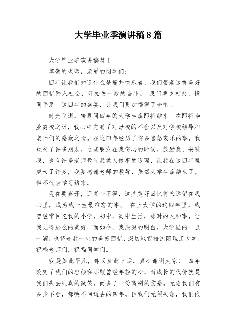 大学毕业季演讲稿8篇