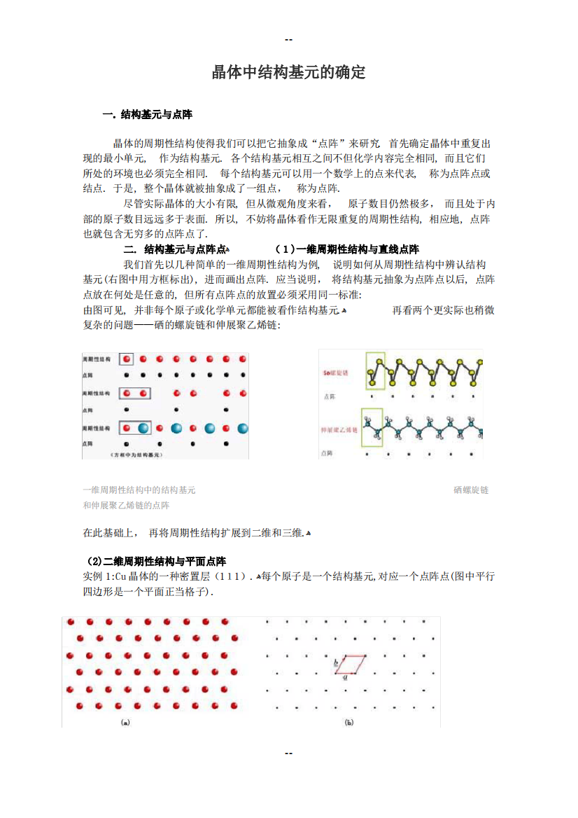 晶体中结构基元的确定