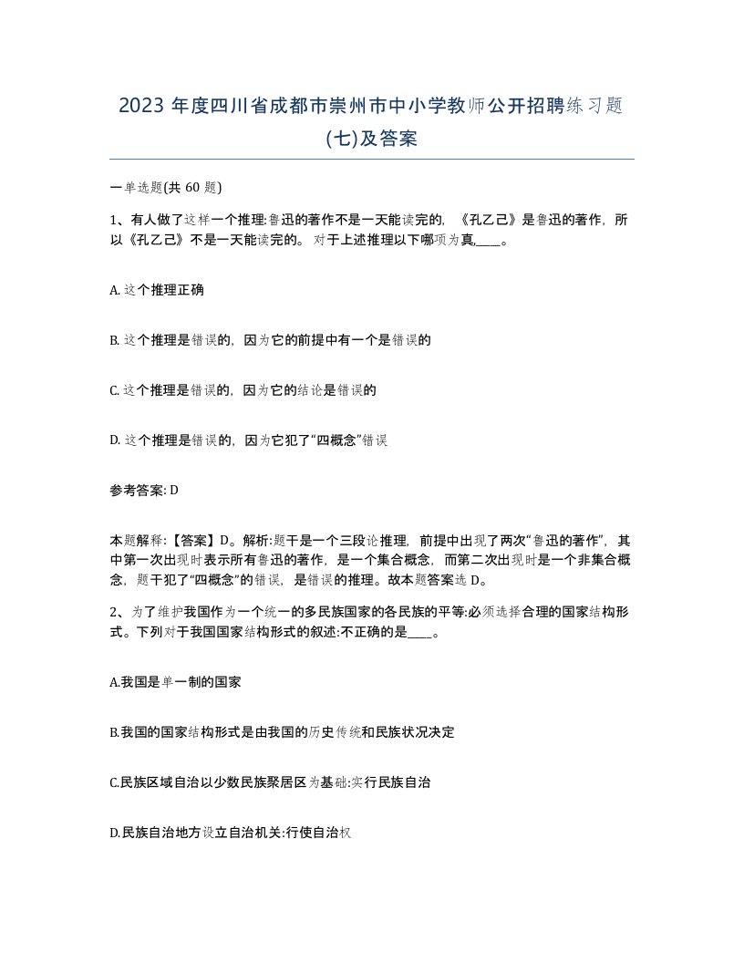 2023年度四川省成都市崇州市中小学教师公开招聘练习题七及答案