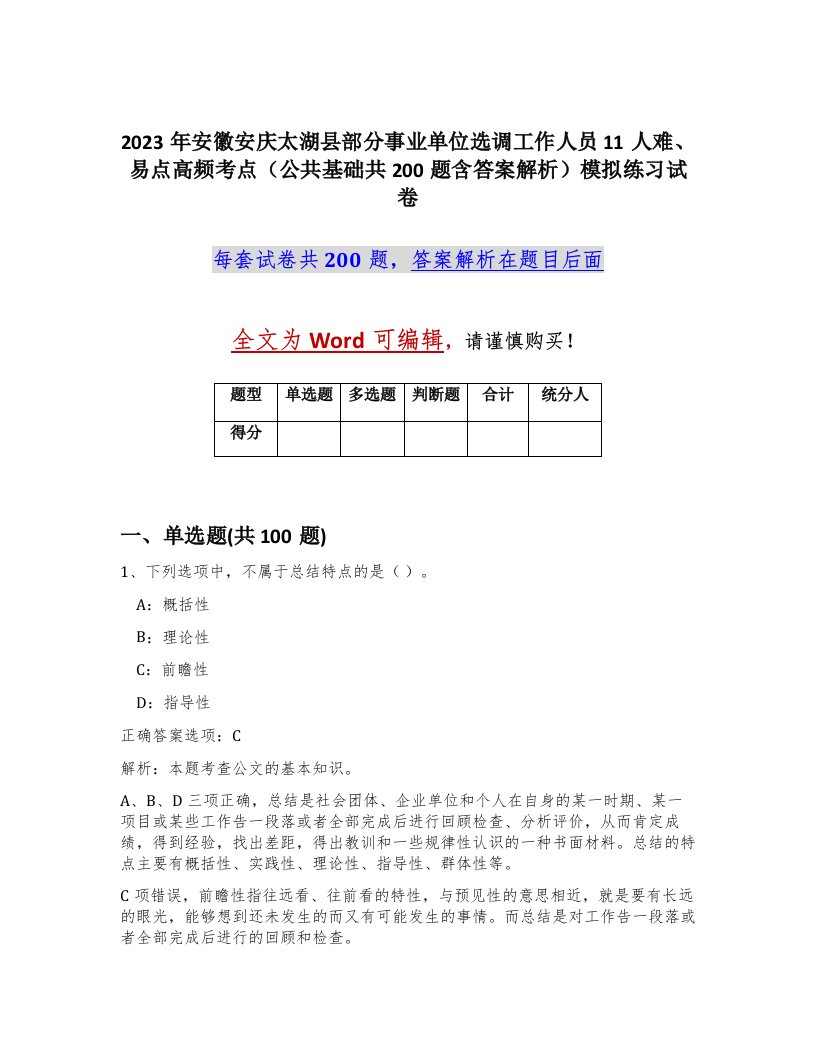 2023年安徽安庆太湖县部分事业单位选调工作人员11人难易点高频考点公共基础共200题含答案解析模拟练习试卷