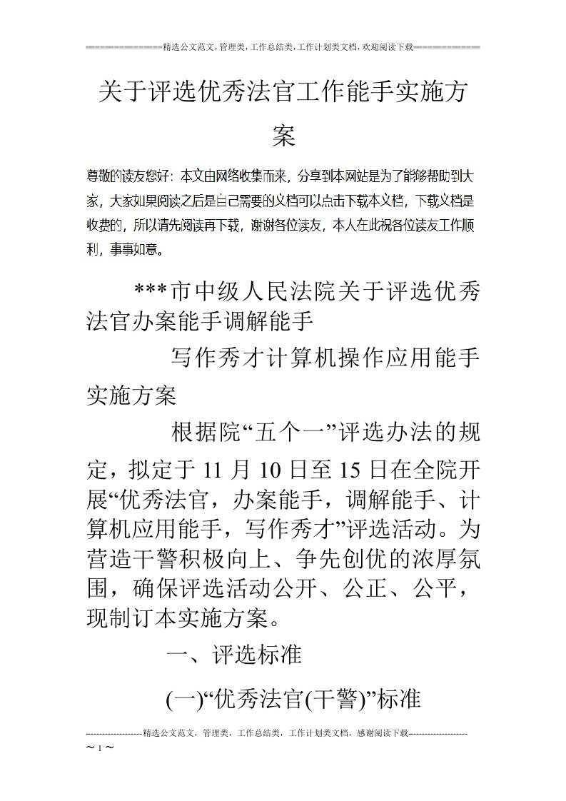 关于评选优秀法官工作能手实施方案