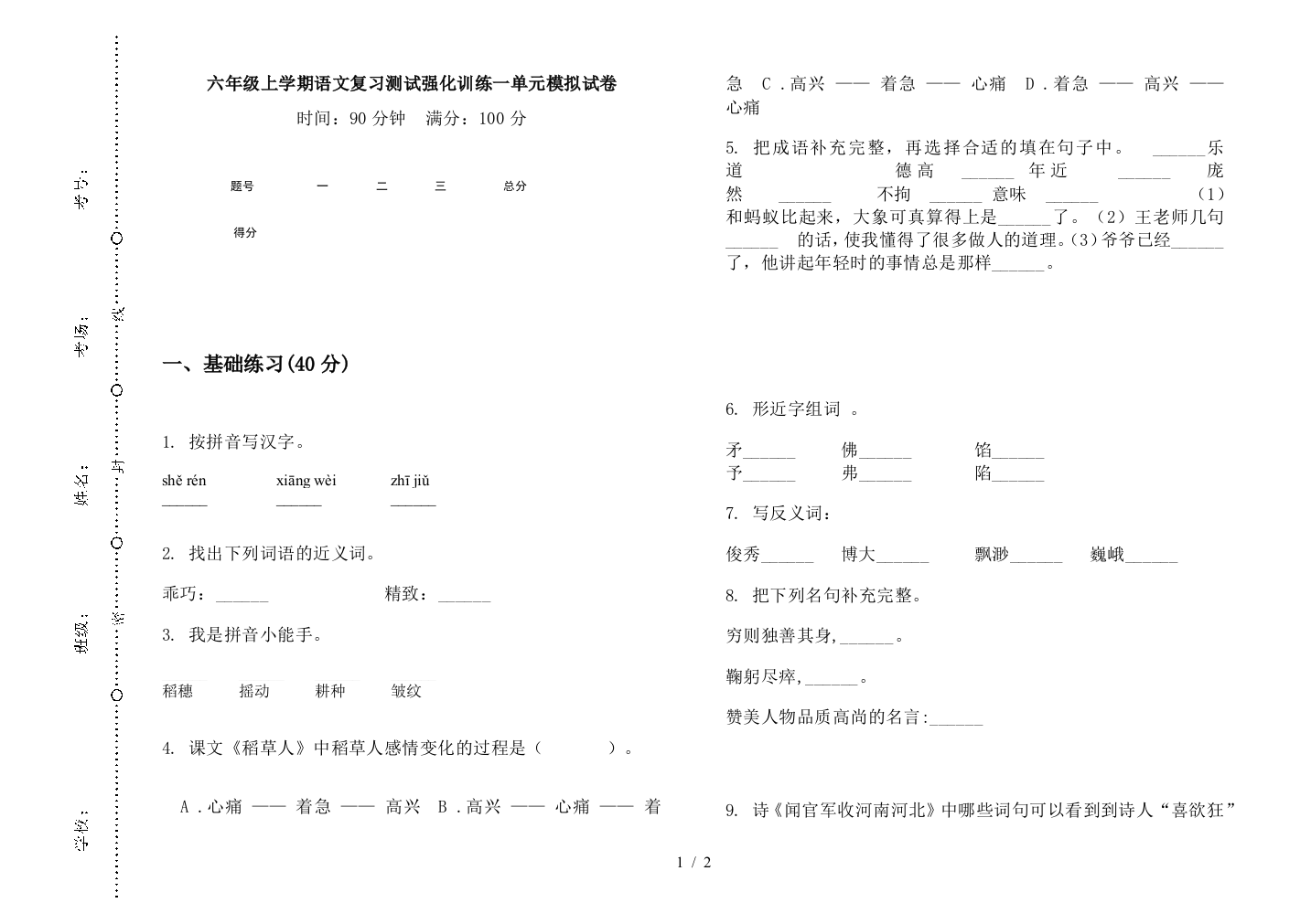 六年级上学期语文复习测试强化训练一单元模拟试卷