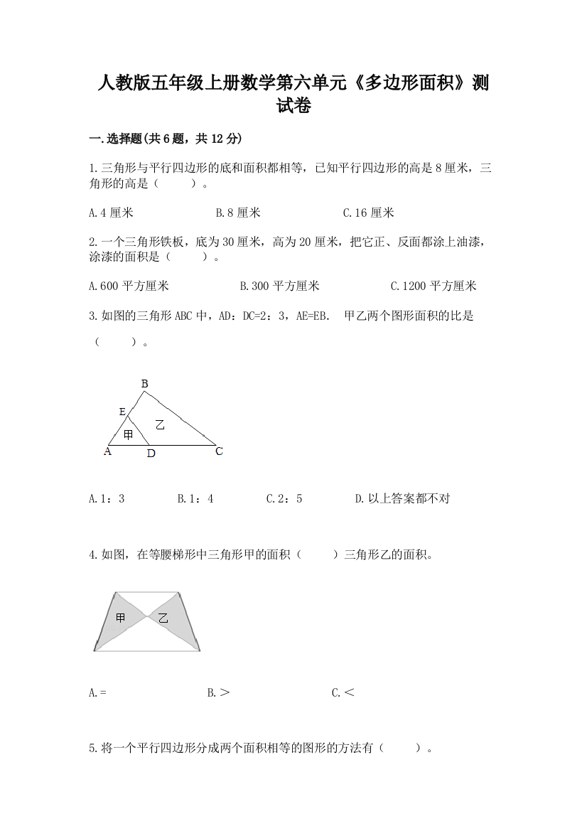 人教版五年级上册数学第六单元《多边形面积》测试卷(名校卷)