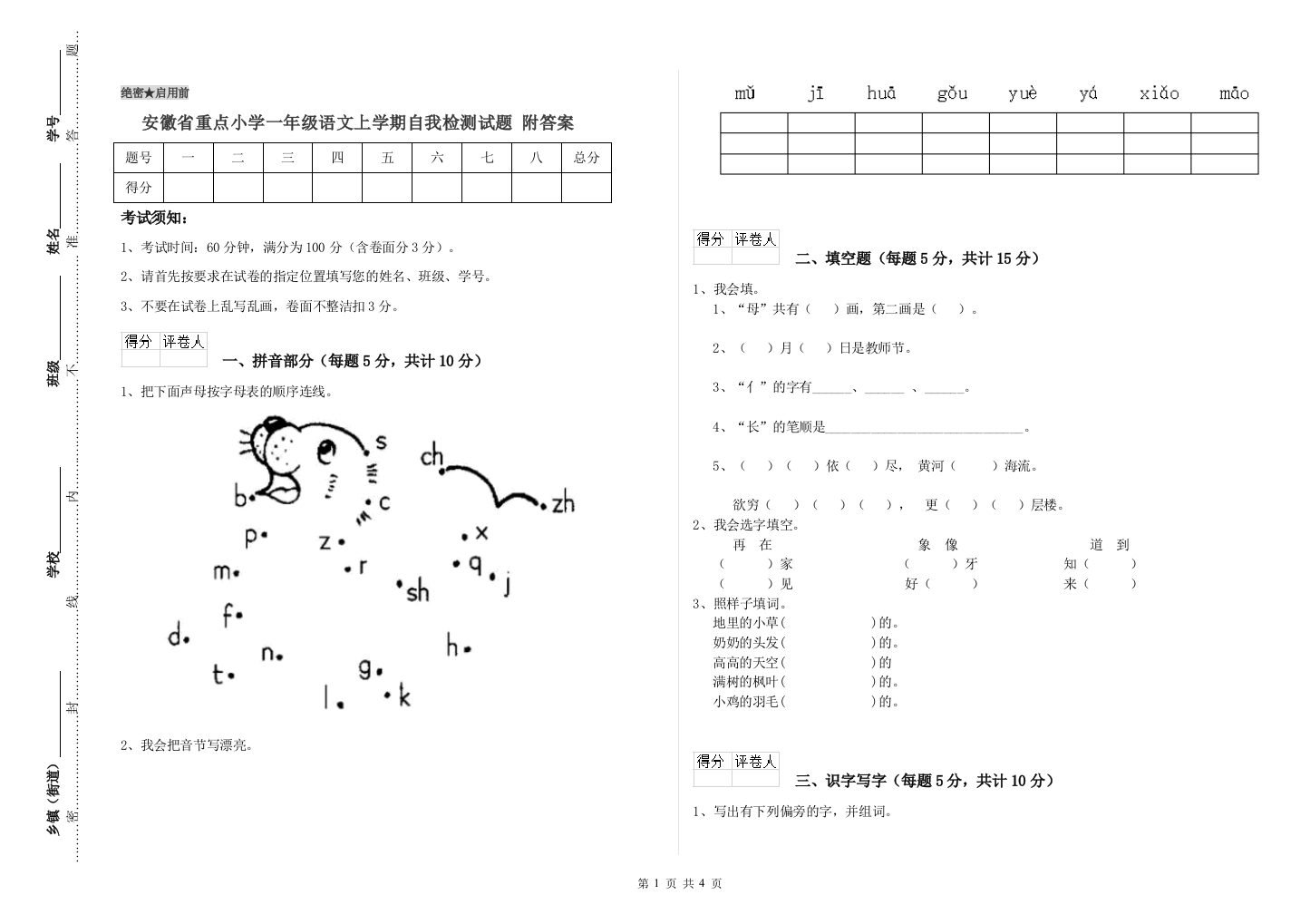 安徽省重点小学一年级语文上学期自我检测试题-附答案