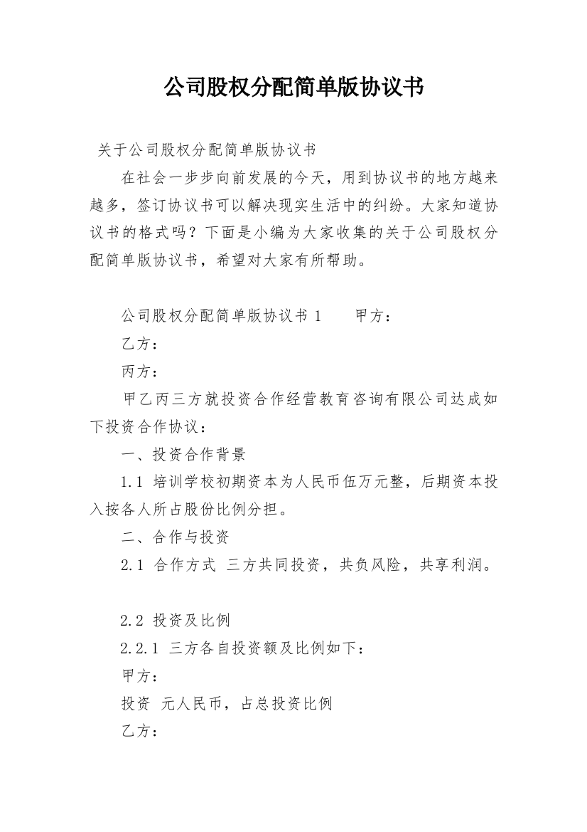 公司股权分配简单版协议书