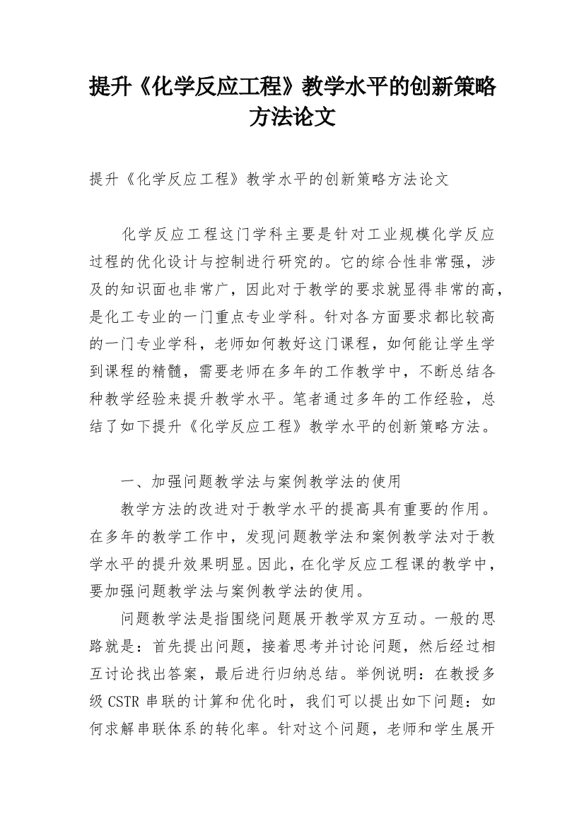 提升《化学反应工程》教学水平的创新策略方法论文