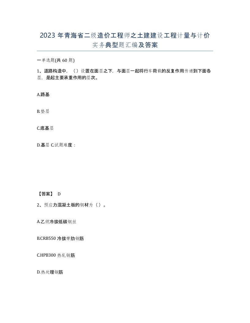 2023年青海省二级造价工程师之土建建设工程计量与计价实务典型题汇编及答案