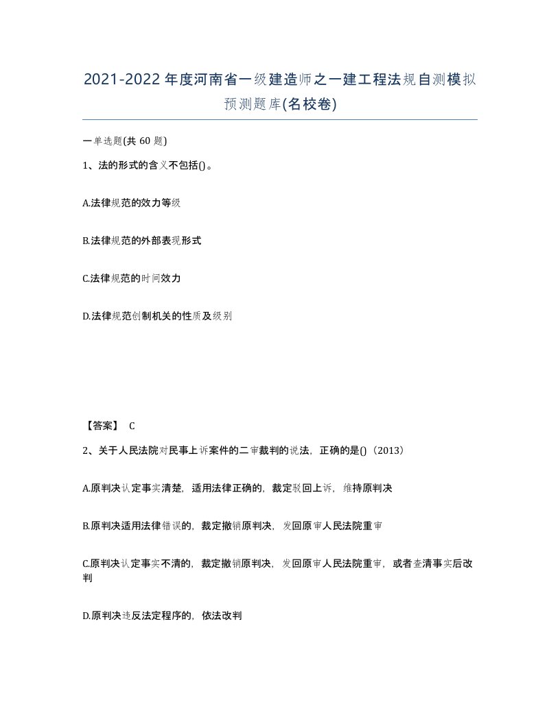 2021-2022年度河南省一级建造师之一建工程法规自测模拟预测题库名校卷