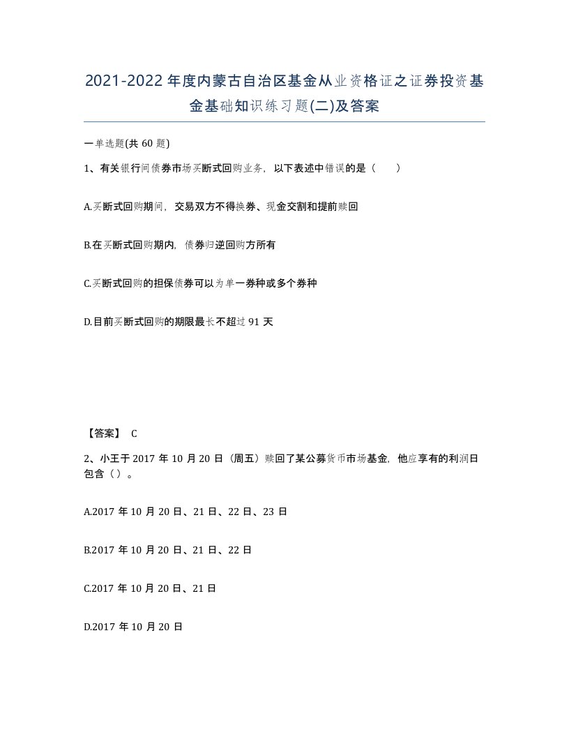 2021-2022年度内蒙古自治区基金从业资格证之证券投资基金基础知识练习题二及答案