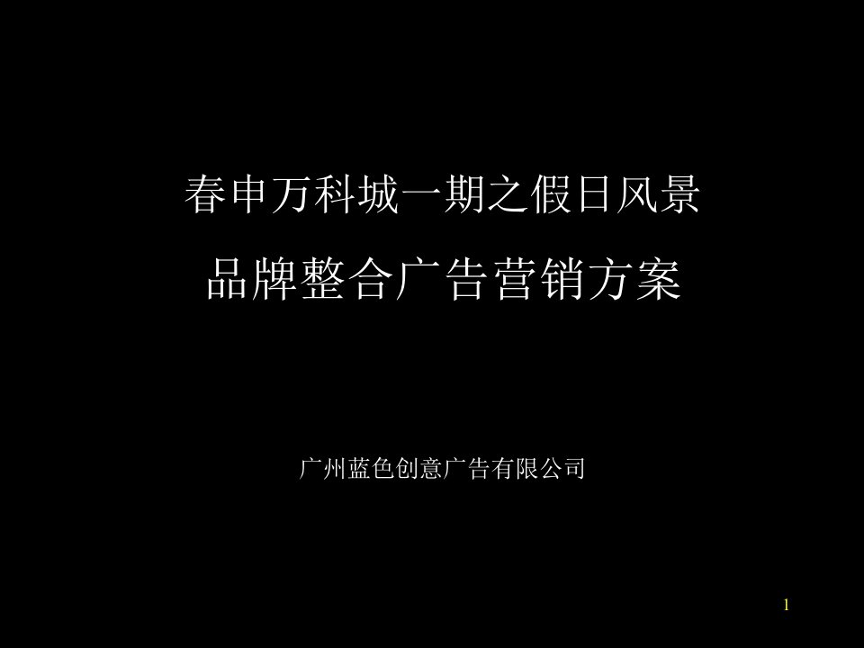 营销管理春申某地产城一期之假日风景品牌整合广告营销方案课件