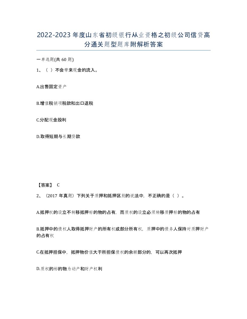 2022-2023年度山东省初级银行从业资格之初级公司信贷高分通关题型题库附解析答案