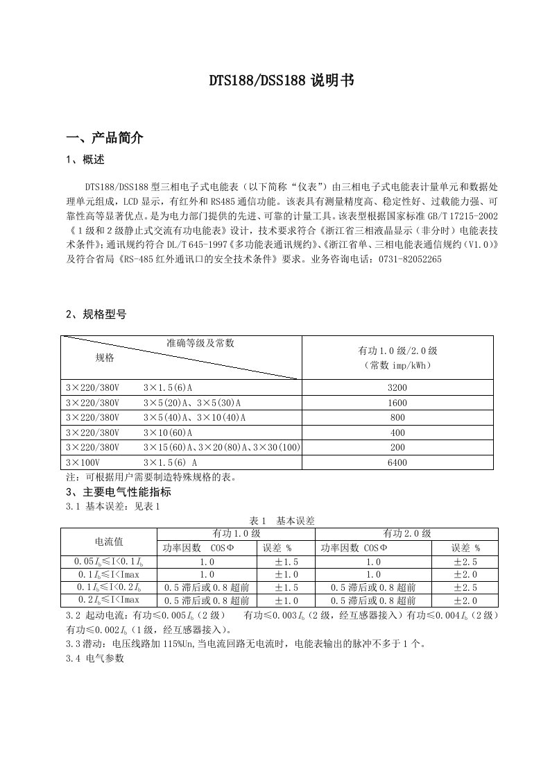 DTS188DTS188三相电子式电能表说明书