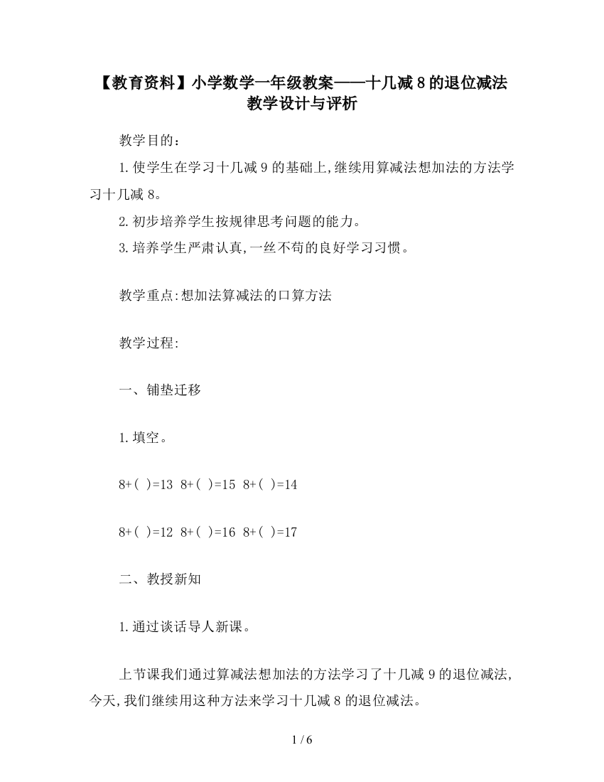 【教育资料】小学数学一年级教案——十几减8的退位减法教学设计与评析