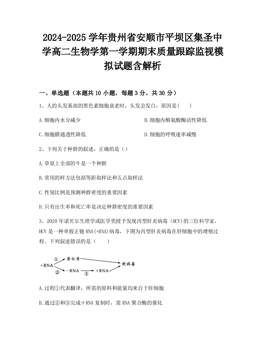 2024-2025学年贵州省安顺市平坝区集圣中学高二生物学第一学期期末质量跟踪监视模拟试题含解析