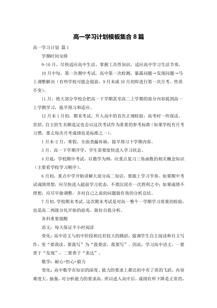 高一学习计划模板集合8篇