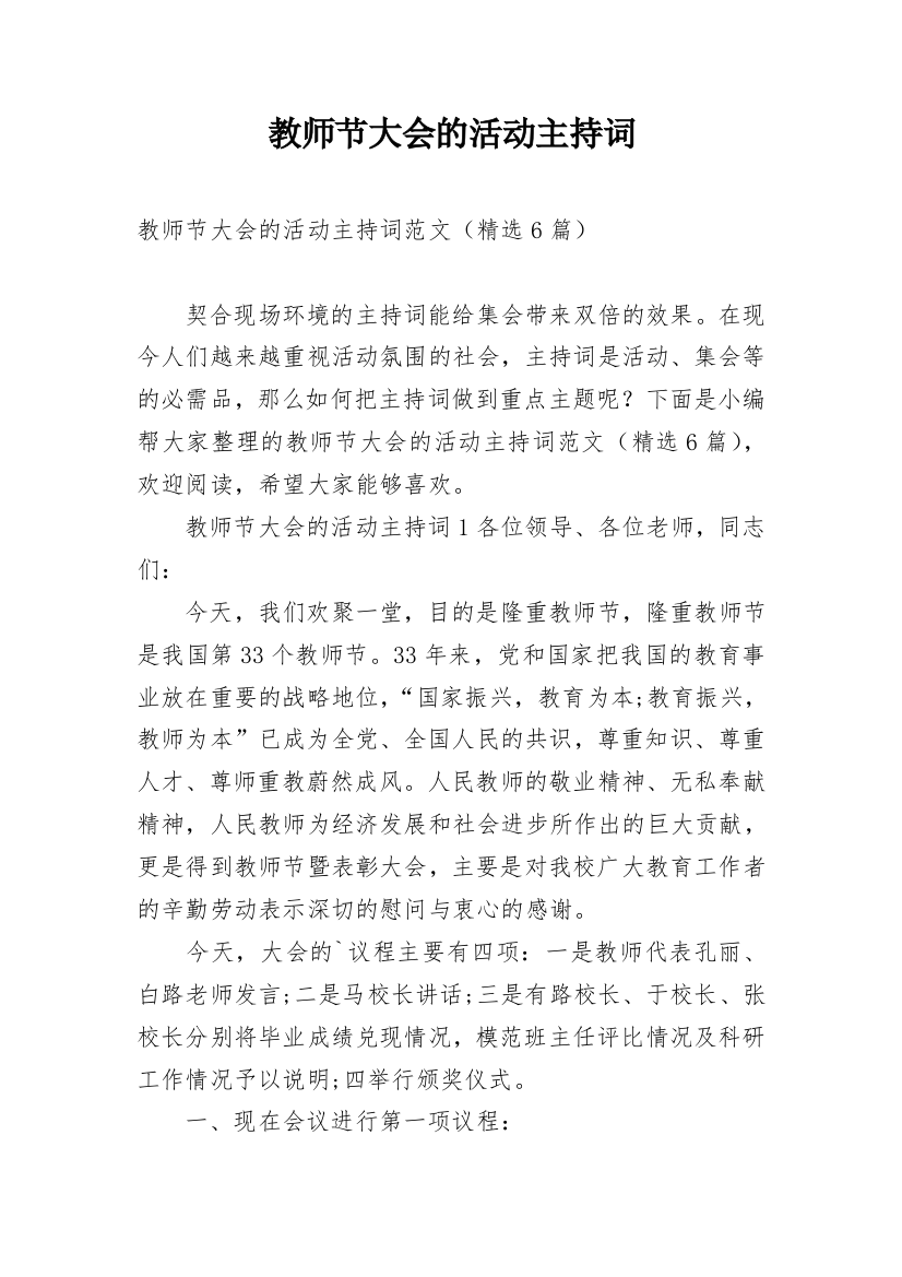 教师节大会的活动主持词