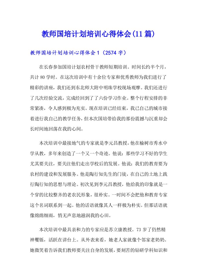 教师国培计划培训心得体会(11篇)