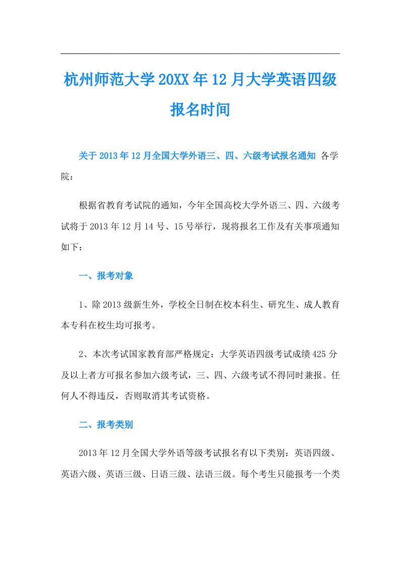 杭州师范大学12月大学英语四级报名时间