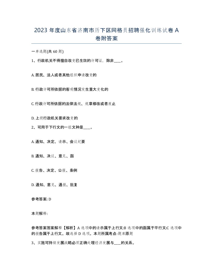 2023年度山东省济南市历下区网格员招聘强化训练试卷A卷附答案