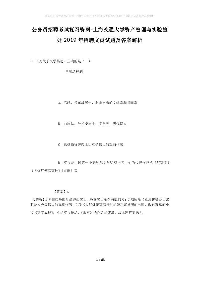 公务员招聘考试复习资料-上海交通大学资产管理与实验室处2019年招聘文员试题及答案解析