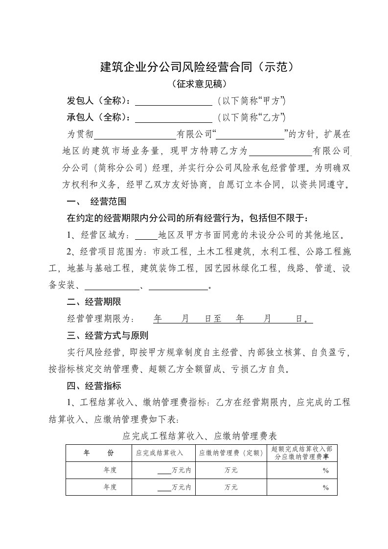 建筑企业分公司风险经营合同(示范)