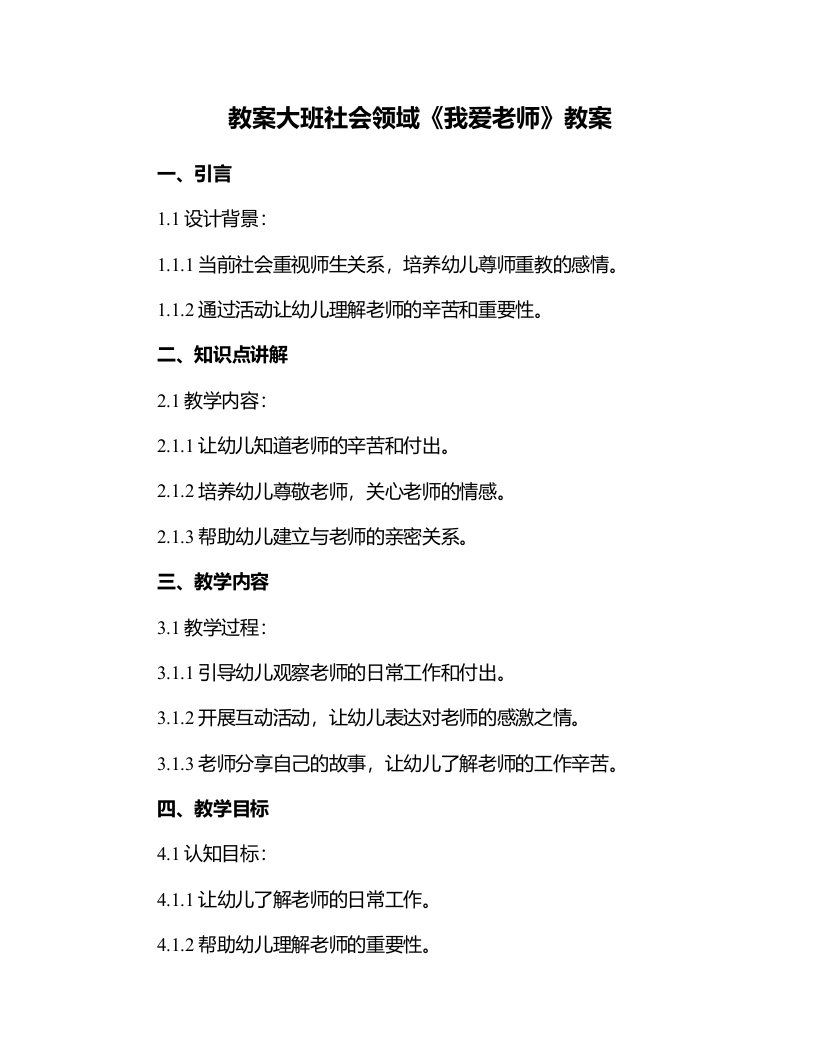 大班社会领域《我爱老师》教案