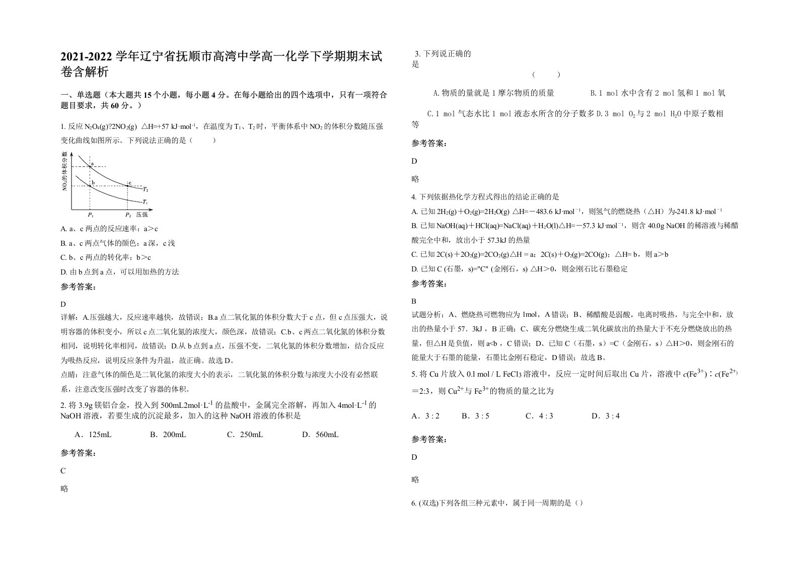 2021-2022学年辽宁省抚顺市高湾中学高一化学下学期期末试卷含解析