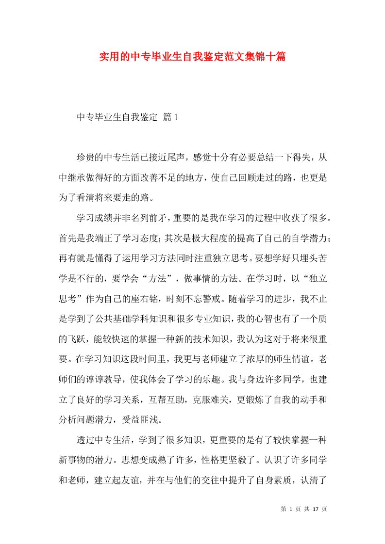 实用的中专毕业生自我鉴定范文集锦十篇