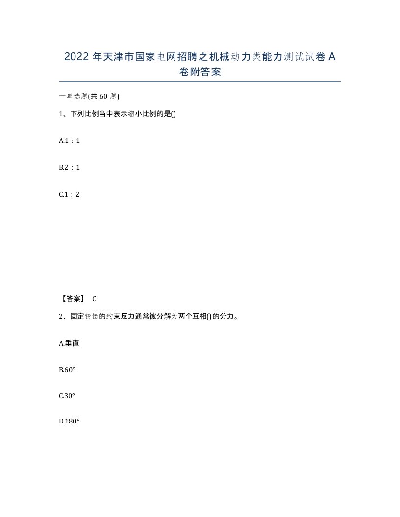 2022年天津市国家电网招聘之机械动力类能力测试试卷A卷附答案