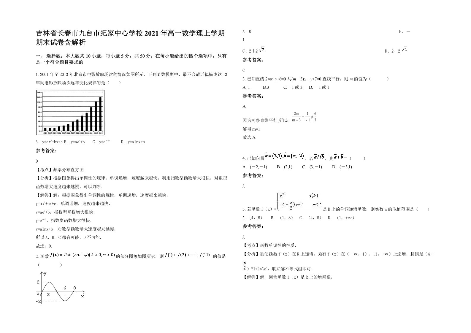 吉林省长春市九台市纪家中心学校2021年高一数学理上学期期末试卷含解析